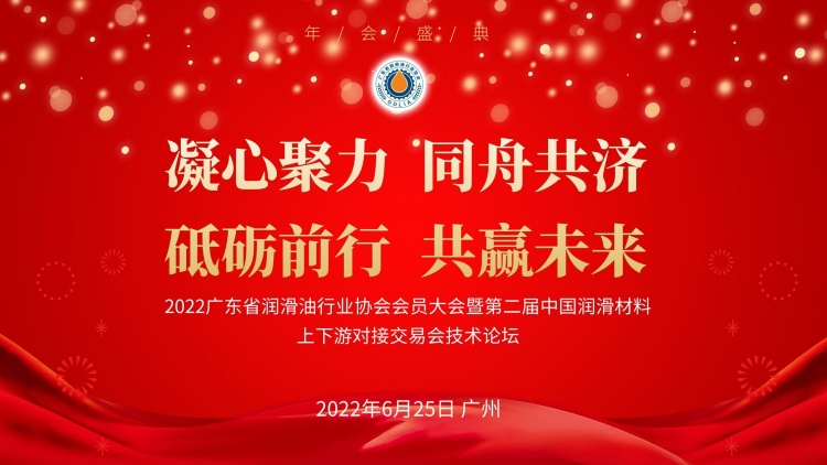 热烈祝贺2022广东省润滑油行业协会会员大会圆满成功！
